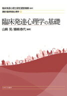 臨床発達心理学の基礎 （講座・臨床発達心理学） [ 臨床発達心理士認定運営機構 ]