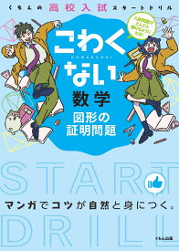 こわくない 数学 図形の証明問題 （くもんの高校入試スタートドリル）