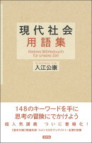 現代社会用語集