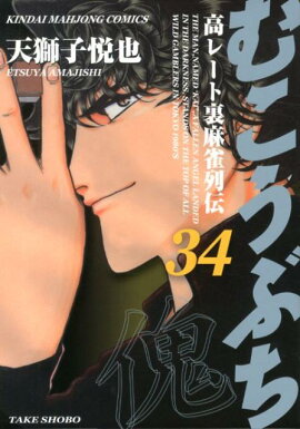 むこうぶち（第34巻）
