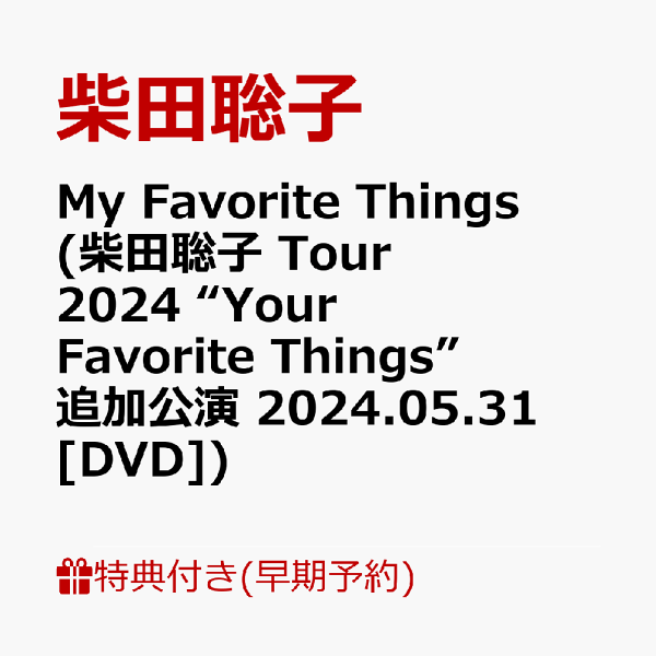 Amazon.co.jp: 柴田聡子 My Favorite Things CD 早期予約特典DVD