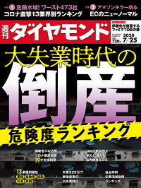 週刊ダイヤモンド 年 7 25号 雑誌 大失業時代の倒産 危険度ランキング ダイヤモンド社 雑誌 楽天ブックス