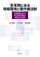 変革期にある情報環境と著作権法制 情報流通における媒介者の多様性と動態からの視座 [ 金子　敏哉 ]