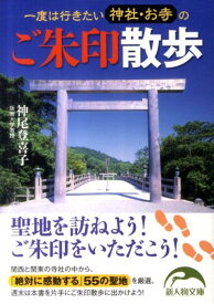 一度は行きたい神社・お寺のご朱印散歩 （新人物文庫） [ 神尾登喜子 ]