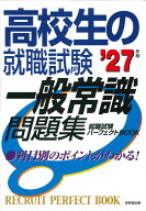 高校生の就職試験　一般常識問題集 '27年版 [ 成美堂出版編集部 ]