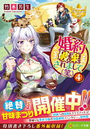 婚約破棄されまして（笑）（4）