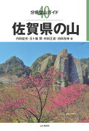 佐賀県の山 （分県登山ガイド） [ 内田益充 ]