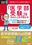 2027年度用「医学部受験」を決めたらまず読む本
