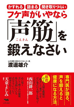 楽天ブックス 専門医が教える 声が出にくくなったら読む本 渡邊雄介 本