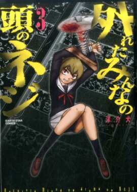 楽天ブックス 旧約マザーグール 下 菅原キク 本