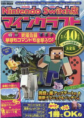 Nintendo　Switch版マインクラフト究極攻略基礎もコマンドも全部入り！