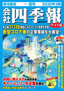 会社四季報 ワイド版 2020年 3集・夏号 [雑誌]