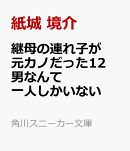 継母の連れ子が元カノだった12 男なんて一人しかいない