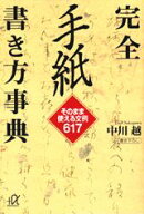 完全手紙書き方事典