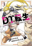 DT転生　〜30歳まで童貞で転生したら、史上最強の魔法使いになりました！〜（3）