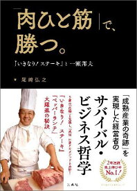 「肉ひと筋」で、勝つ。 『いきなり!ステーキ』と一瀬邦夫 [ 尾崎 弘之 ]