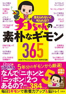 答えられないと叱られる!? チコちゃんの素朴なギモン365 [ NHK「チコちゃんに叱られる!」制作班 ]