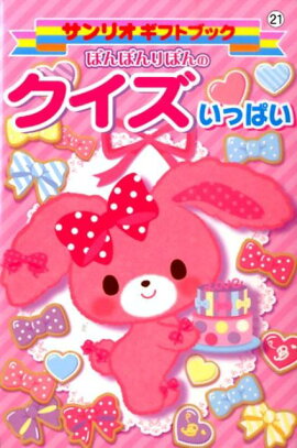 ぼんぼんりぼんのクイズいっぱい