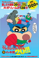 TVシリーズ クレヨンしんちゃん 嵐を呼ぶイッキ見20!!!　頑張れ!!オラのヒーロー・アクション仮面編