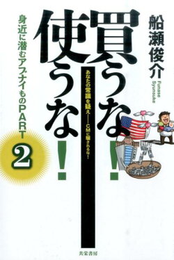 買うな！使うな！（part　2）