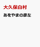 あをやまの彦左