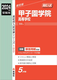 甲子園学院高等学校　2024年度受験用 （高校別入試対策シリーズ） [ 英俊社編集部 ]