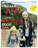 Hanakoママの親子おでかけBOOK(2015年秋冬編)
