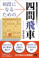 初段になるための四間飛車 （マイナビ将棋BOOKS） [ 宮本広志 ]
