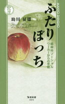 ふたりぼっち