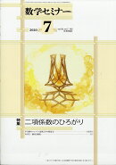 数学セミナー 2020年 07月号 [雑誌]