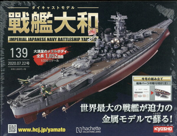 楽天ブックス: 週刊ダイキャストモデル 戦艦大和 2020年 7/22号 [雑誌 