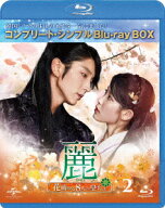 麗＜レイ＞～花萌ゆる8人の皇子たち～ BOX2＜コンプリート・シンプルBlu-ray BOX＞【Blu-ray】 [ イ・ジ…