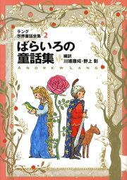 楽天ブックス: そらいろの童話集改訂版 - ラング世界童話全集 3 