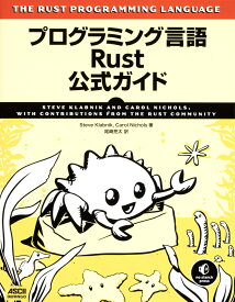 プログラミング言語Rust 公式ガイド [ Steve Klabnik ]