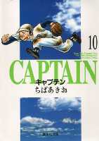 キャプテン 10