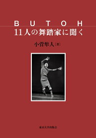 BUTOH　11人の舞踏家に聞く [ 小菅　隼人 ]