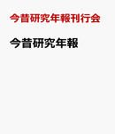 今昔研究年報