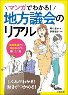 マンガでわかる！地方議会のリアル [ 伊藤　隆志 ]