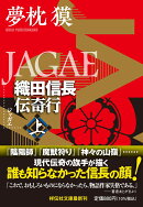 JAGAE　織田信長伝奇行(上)