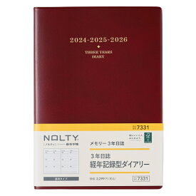 能率 2024年1月始まり手帳 NOLTY(ノルティ) メモリー3年日誌（エンジ） 7331