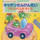 キッチンたんけんたい
