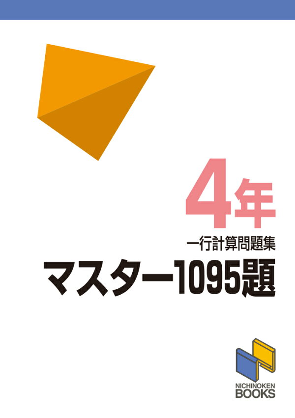 楽天ブックス: マスター1095題 4年 一行計算問題集 - 日能研教務部 