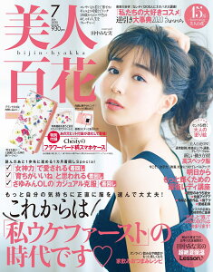 美人百花 2020年 07月号 [雑誌]