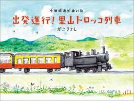 出発進行！里山トロッコ列車 小湊鐵道沿線の旅 [ 加古里子 ]