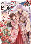白狼様と神隠しの少女 二 旅路の果て、神使と約束の指切りをしました（2）