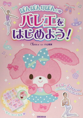 ぼんぼんりぼんと♡ バレエをはじめよう！