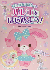 ぼんぼんりぼんと♡ バレエをはじめよう！ [ Clara ]