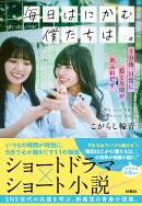 毎日はにかむ僕たちは。　-5分後、日常に恋と友情があふれだすー