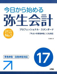 楽天ブックス 今日から始める弥生会計17 青色申告 白色申告対応 間顕次 本