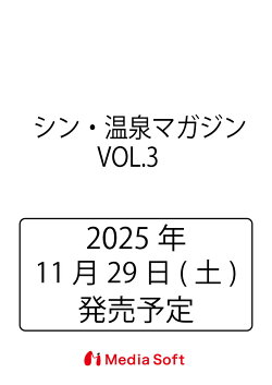 シン・温泉マガジン VOL.3